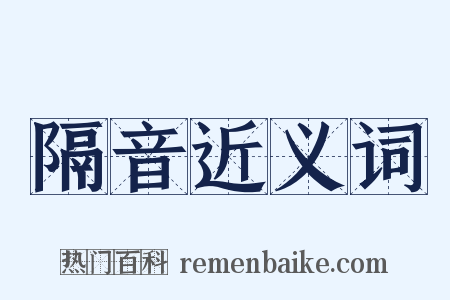 隔音近义词是什么意思的图片